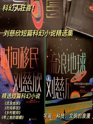 cover image of 刘慈欣短篇集